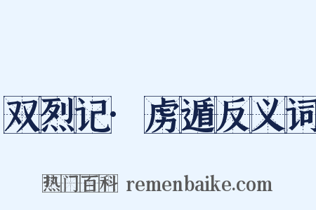 双烈记·虏遁反义词是什么意思的图片